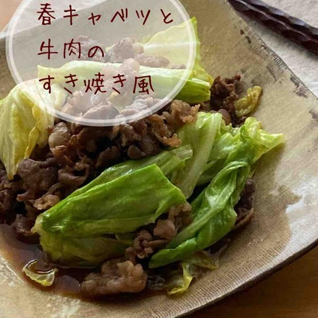 ＊甘辛食堂＊材料2つ＊包丁不要＊春キャベツと牛肉のすき焼き風＊【#簡単 #楽うま #すぐでき #春すき #おうちごはん #おうち居酒屋】