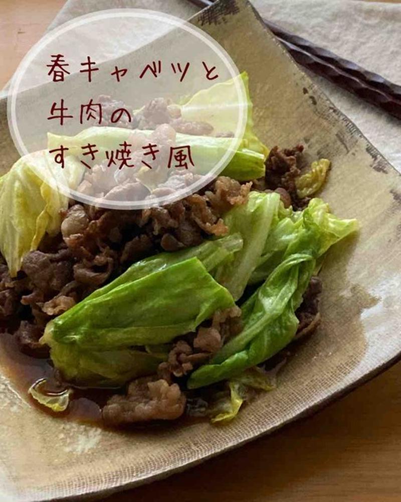 ＊甘辛食堂＊材料2つ＊包丁不要＊春キャベツと牛肉のすき焼き風＊【#簡単 #楽うま #すぐでき #春すき #おうちごはん #おうち居酒屋】