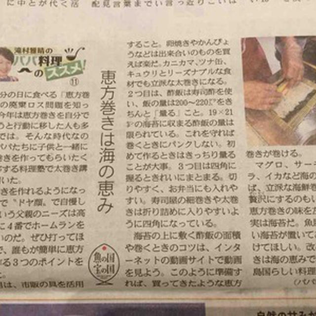 産経新聞　連載  滝村雅晴のパパ料理のススメ１１  恵方巻は海の恵み　楽につくる３つの方法とは？