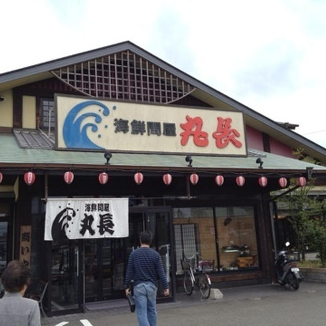 海鮮問屋丸長