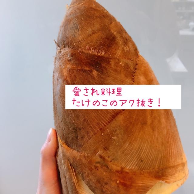 愛され料理。今が旬！たけのこのアク抜きの仕方〜