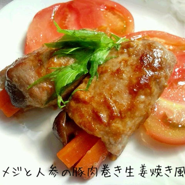 シメジと人参の豚肉巻き生姜焼き風味★