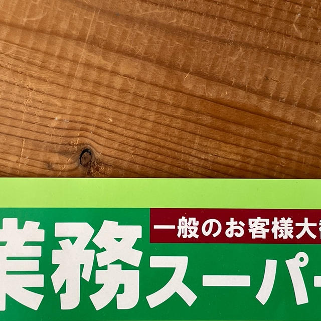 ＊業スー＊で無料配布ｗと、美味しい物♡と楽天SSお買得～！！
