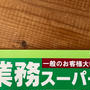 ＊業スー＊で無料配布ｗと、美味しい物♡と楽天SSお買得～！！
