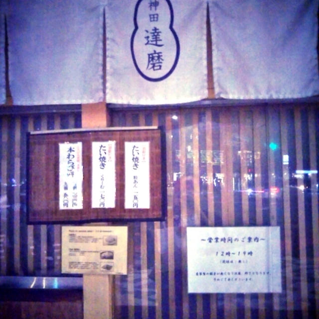 なんてこと！神田達磨の鯛焼きが！！