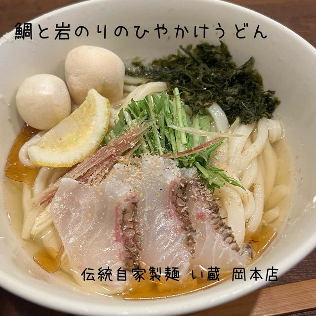 冷たい鯛だしうどん　伝統自家製麺 い蔵 岡本店　神戸市東灘区　摂津本山駅・岡本駅　地元で人気店