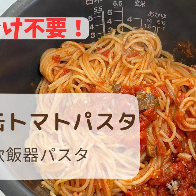 炊飯器パスタ【サバ缶トマトパスタ】包丁使わずに作る！取り分け不要！一緒ごはんレシピ【作り方動画あり】