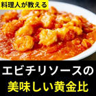 エビチリ
