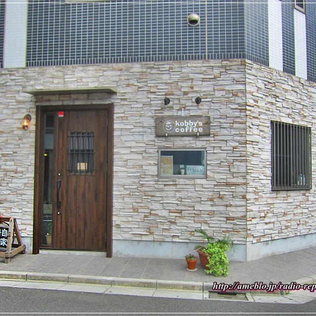 スペシャルティ珈琲とグルテンフリー焼き菓子☆kobby's coffee