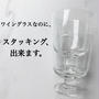 人気ブランド食器iittalaのワイングラス、スタッキング出来ます。