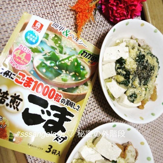 あったかヘルシー！【かきたまあんかけ温とうふ】が美味しくて、わかめスープで簡単に出来た件ついて。