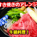 【レシピ】ご飯が進む！味噌香る牛鍋！