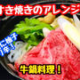 【レシピ】ご飯が進む！味噌香る牛鍋！