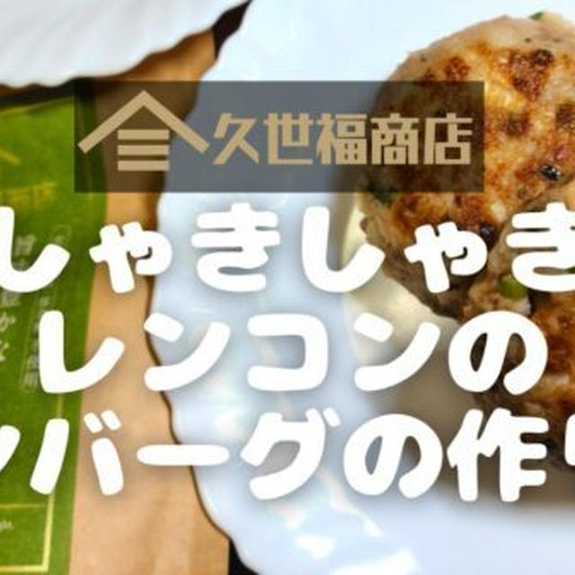 【昆布だしレシピ】久世福商店の「しゃきしゃきレンコンのハンバーグ」の作り方を写真付きで解説します!