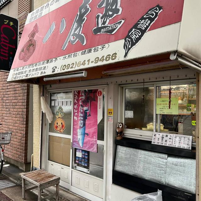 福岡市東区　八度邀 (パットウヤオ) 　台湾中華まんと惣菜の店　8月のお休みと今後の販売予定