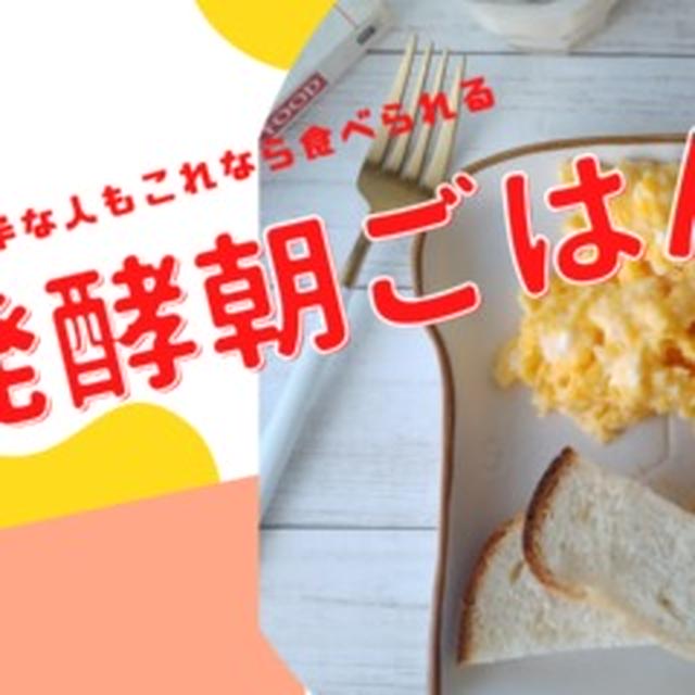 発酵朝ごはん