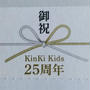 KinKi Kidsデビュー25周年のお祝いの品、届きました
