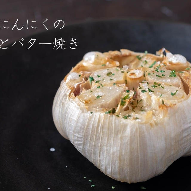 超簡単おつまみ♪にんにく好きは食べてみて！『新にんにくの丸ごとバター焼き』のレシピ・作り方