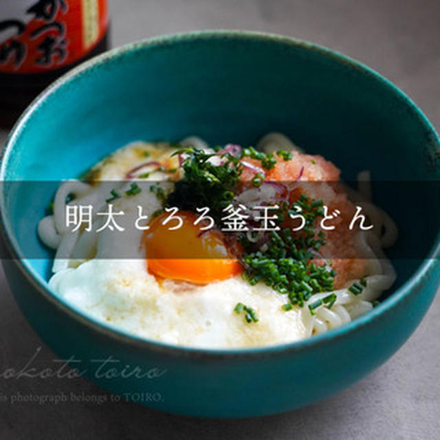明太とろろ釜玉うどんと、今日のおべんとう