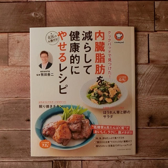 名医のお墨付き クックパッドで見つけた 内臓脂 にレシピ掲載していただきました By わんたるさん レシピブログ 料理ブログのレシピ満載