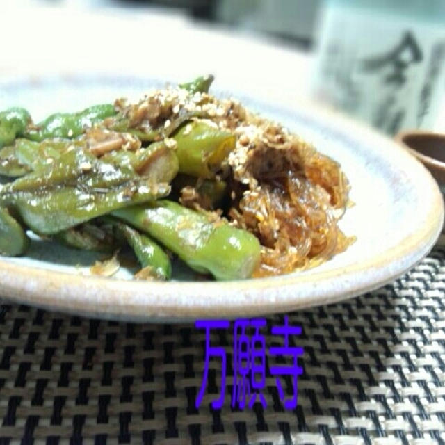 万願寺と　春雨の　炒め煮