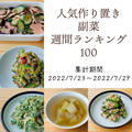 人気作り置き副菜　週間ランキング100