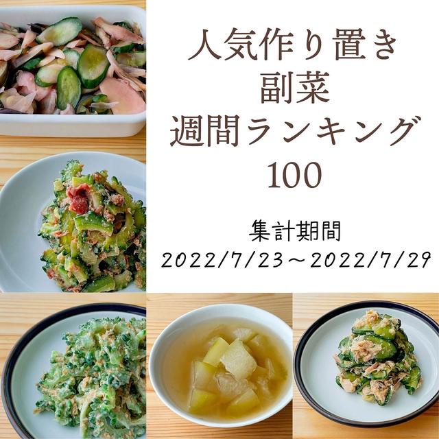 人気作り置き副菜　週間ランキング100