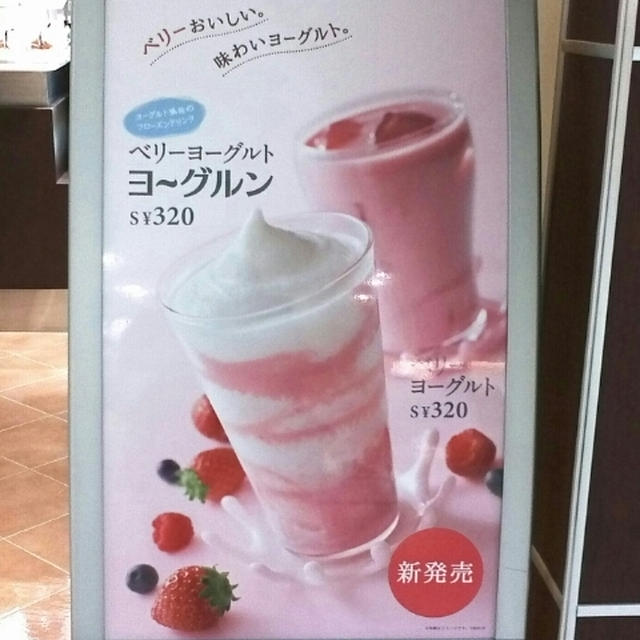 ドトール☆新しいヨーグルン登場♪ビフィズス菌入り！