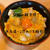 【究極の親子丼を紹介】東京・京都・銀座・横浜【おいしい親子丼とは？】具材・だし・プロの味を解徹底説