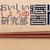 おいしいしょうゆ研究部