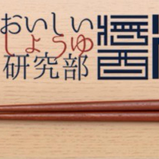 おいしいしょうゆ研究部