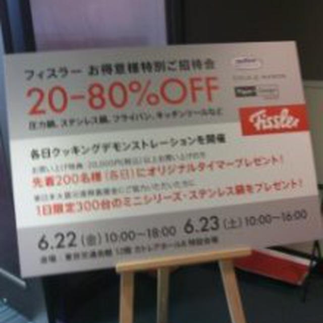 フィスラーのファミリーセール