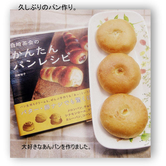 白崎さんのあんパン。
