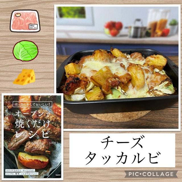 チーズタッカルビ～材料入れて焼くだけで完成！