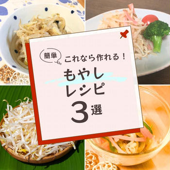 簡単☆もやしレシピ③選