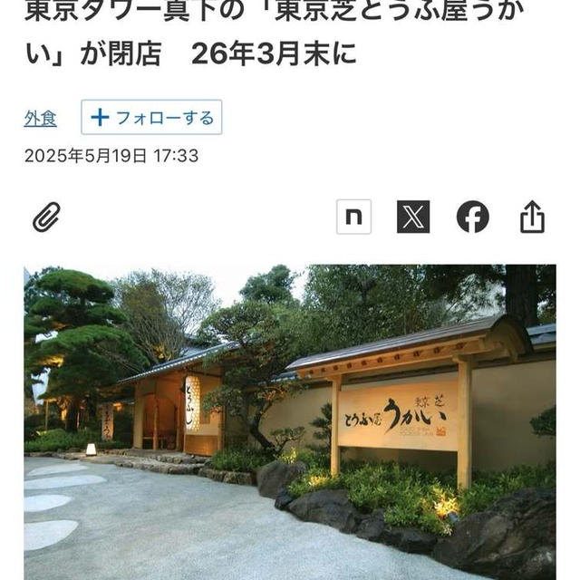 東京芝とうふ屋うかい閉店へ