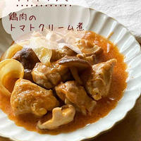 ＊ケチャップで！＊鶏肉のトマトクリーム煮＊【#簡単 #楽うま #すぐでき #ケチャップ #おうちごはん #おうち居酒屋】