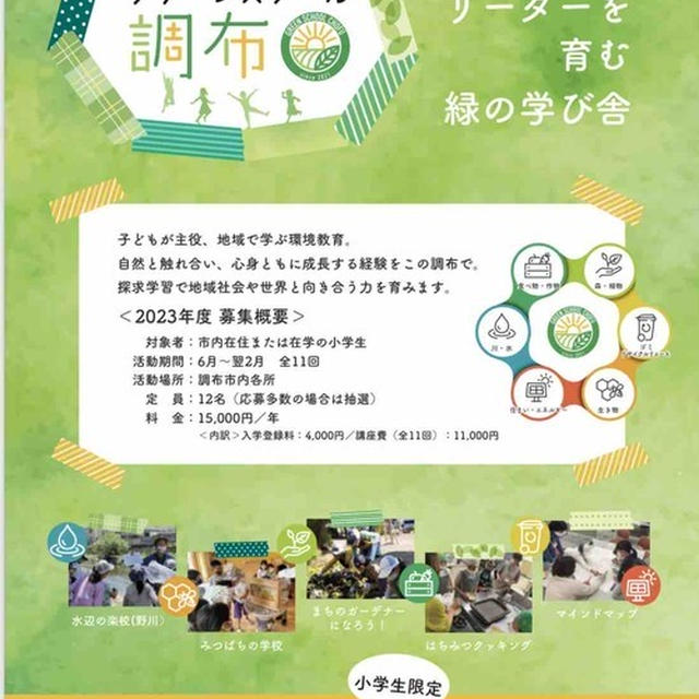 グリーンスクール調布のお誘い