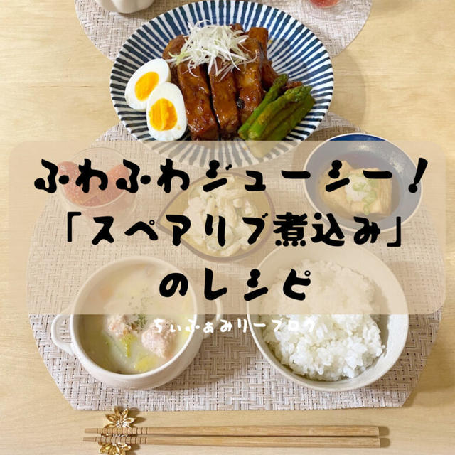 炭酸水でやわらかジューシー！”スペアリブ煮込み🍗”のレシピ