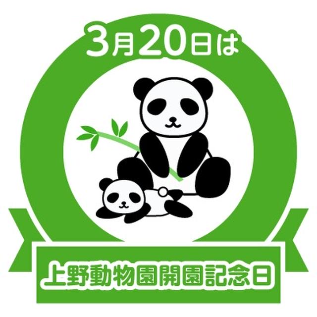今日は上野動物園開園記念日