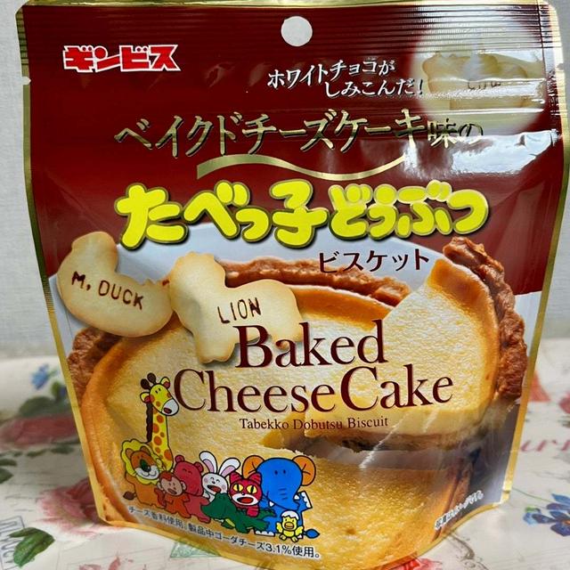 数量限定・ギンビス ベイクドチーズ味のたべっ子どうぶつ