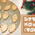 シナモンのひいらぎ型抜きクッキーのレシピ（マクロビ）クリスマスにおすすめ！