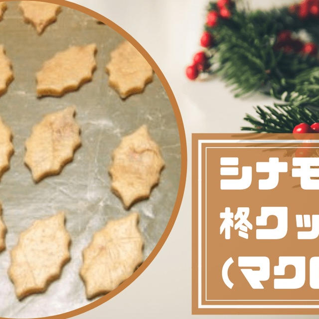 シナモンのひいらぎ型抜きクッキーのレシピ マクロビ クリスマスにおすすめ By 旅する料理研究家 森山さとみさん レシピブログ 料理 ブログのレシピ満載