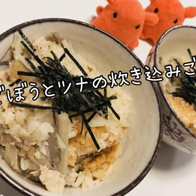 【野菜不足解消】ごぼうとツナの炊き込みご飯【おこげが美味しいご飯レシピ】／やる気★★