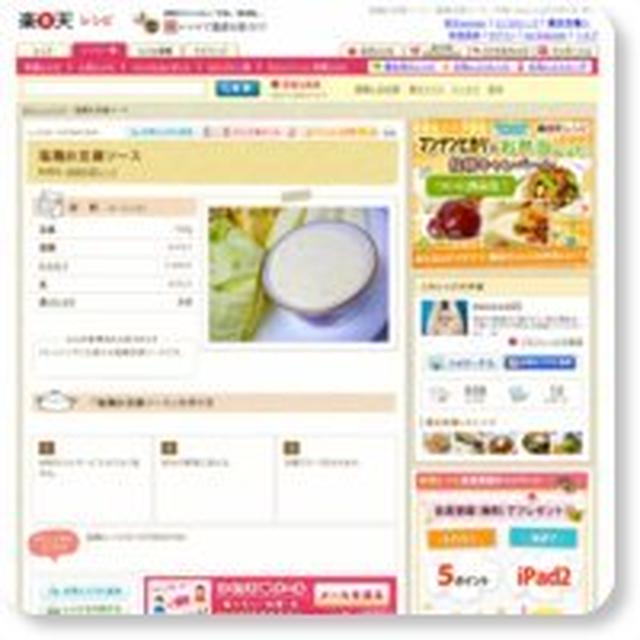 塩麹お豆腐ソース （楽天レシピ）