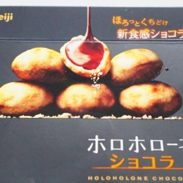 おすすめ★ meiji ほろっと口溶け ホロホローネショコラ★新食感ショコラ