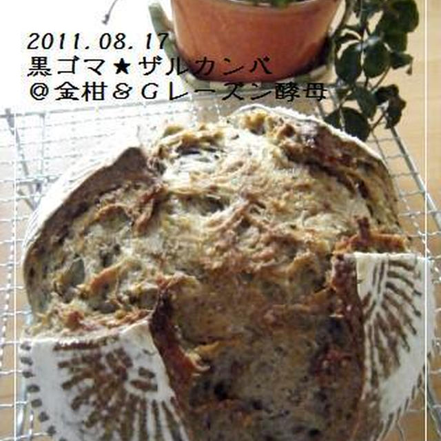 黒ゴマ★ザルカンパ＠W酵母