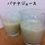 バナナジュース