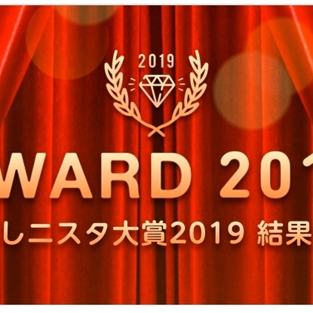 【ご報告】暮らしニスタ『AWARD2019』で企画賞受賞❤︎感謝