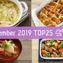 2019年11月の人気おかず - TOP25